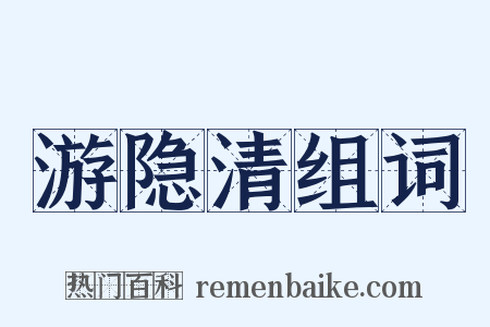 游隐清组词是什么意思的图片